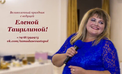Ведущая на Свадьбу в Севастополе, цена за проведение